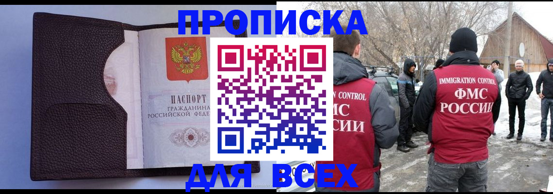 прописка в Белоозёрском